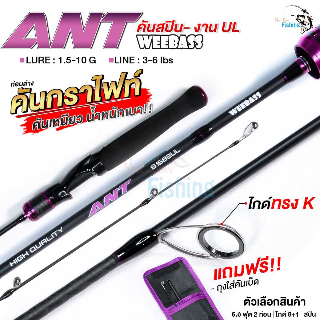คัน WEEBASS ANT เหมาะสำหรับงาน UL (Ultralight) กระสูบ กะพง ไมโครจิ๊ก สปิ๋ว ตกกุ้งแม่น้ำ