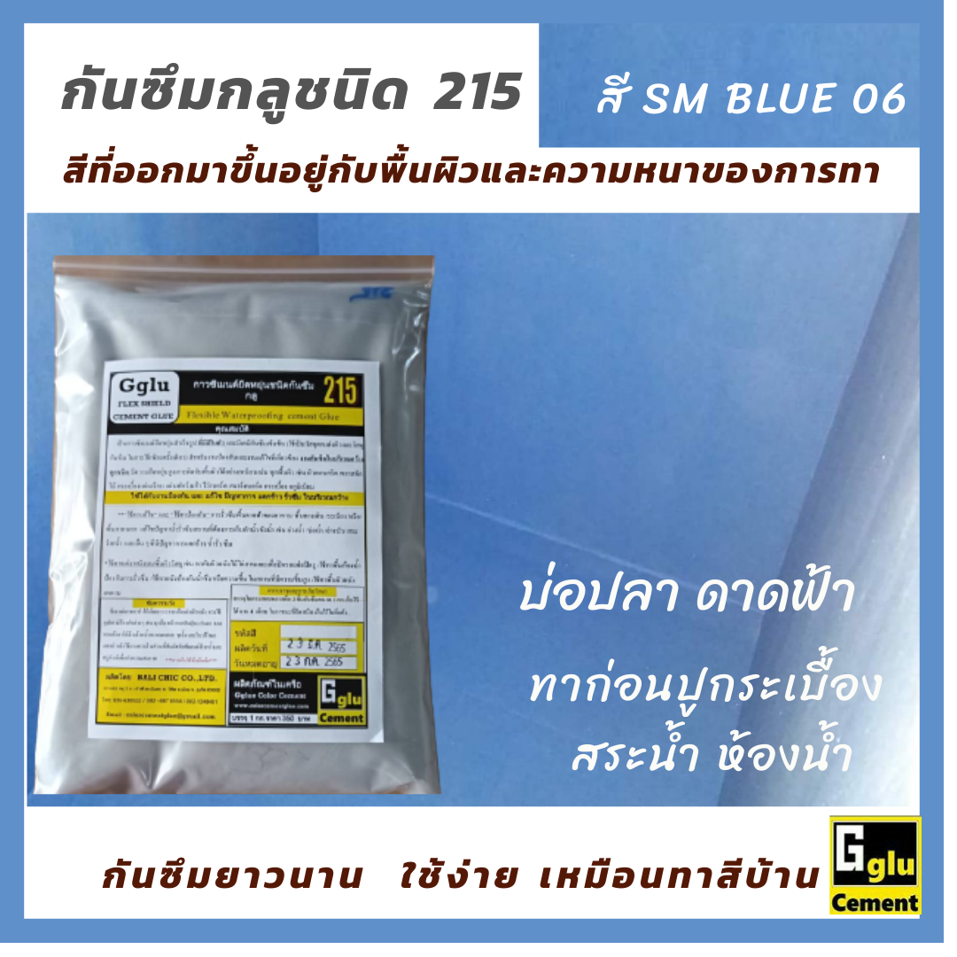 กาวซีเมนต์กันซึม กลู(Gglu)ชนิด 215 สีฟ้า SM BLUE 06