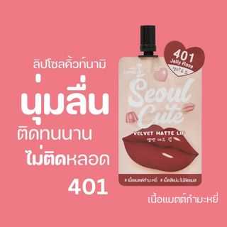 Nami ซอง ลิป โชล คิ้วท์ แมตต์ ลิป เจลลี่ โรส #401 (2กรัมx6 ซอง)