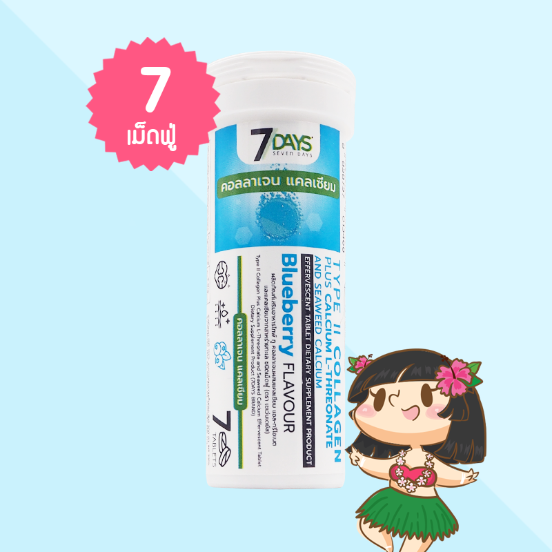 7 Days Type II Collagen Plus Calcium บรรจุ 7 เม็ดฟู่ แคลเซียม คอลลาเจน บำรุงกระดูก ไขข้อ ข้อต่อ