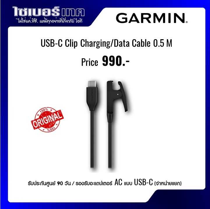 สายชาร์จ นาฬิกา การ์มิน แท้ Garmin USB-C to Clip Charge 0.5 m