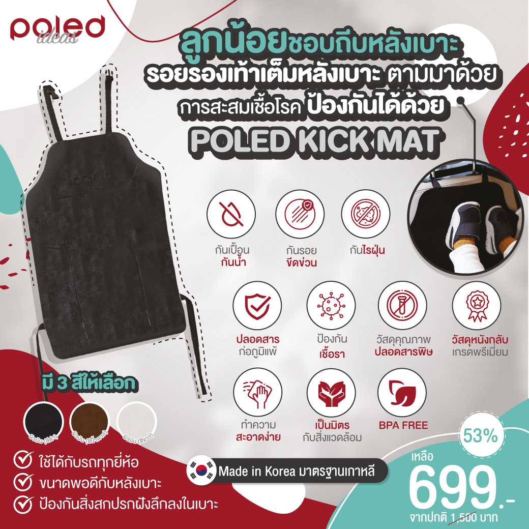 ลด53% POLED KICK MAT หมดปัญหาลูกถีบหลังเบาะแล้วสกปรก+ไม่ดีแน่ถ้าเชื้อโรคจากรองเท้าสะสมในเบาะ