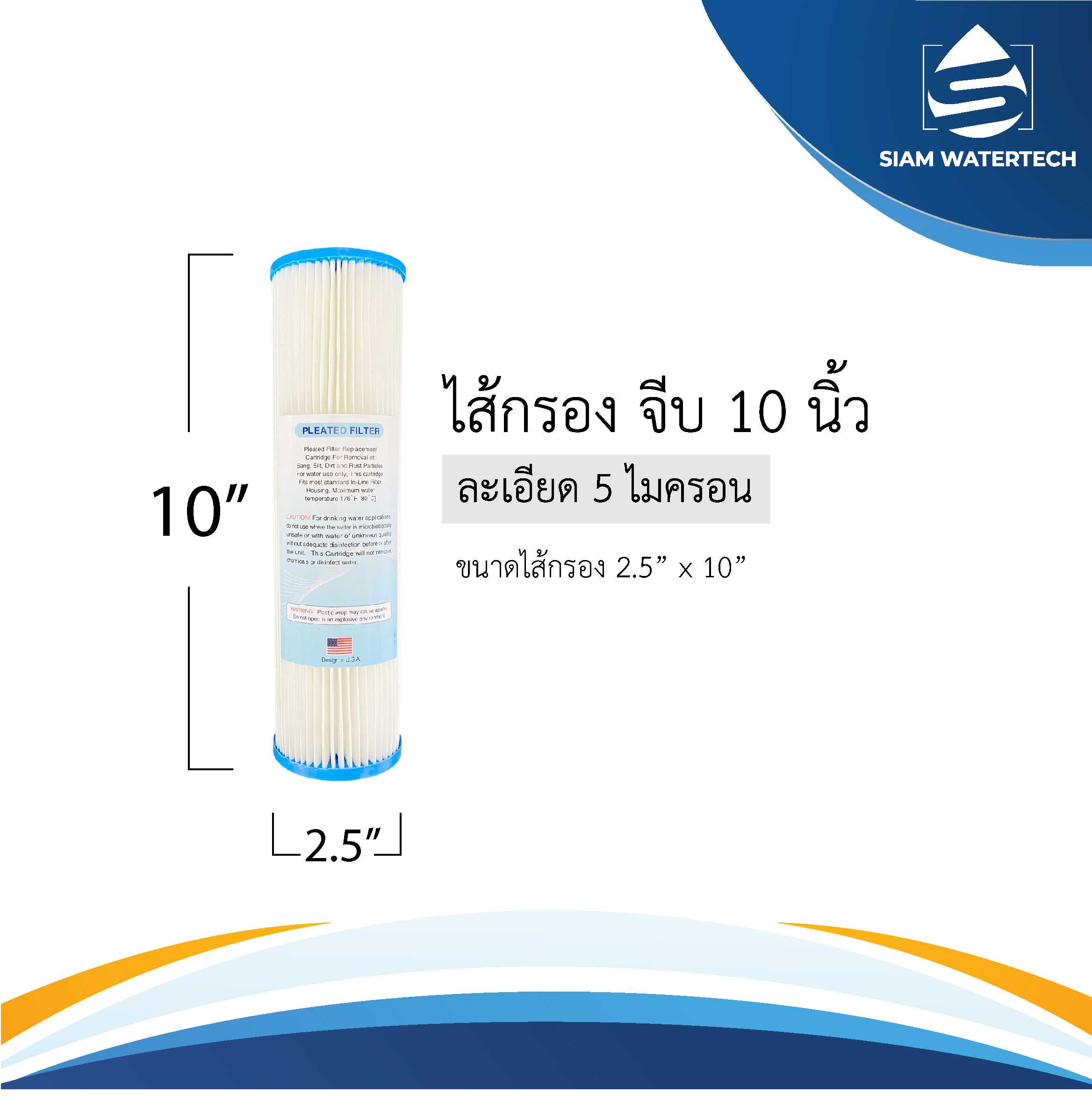 ไส้กรองจีบ 5 ไมครอน (10นิ้ว, 20นิ้ว, BB 10นิ้ว, BB 20นิ้ว)