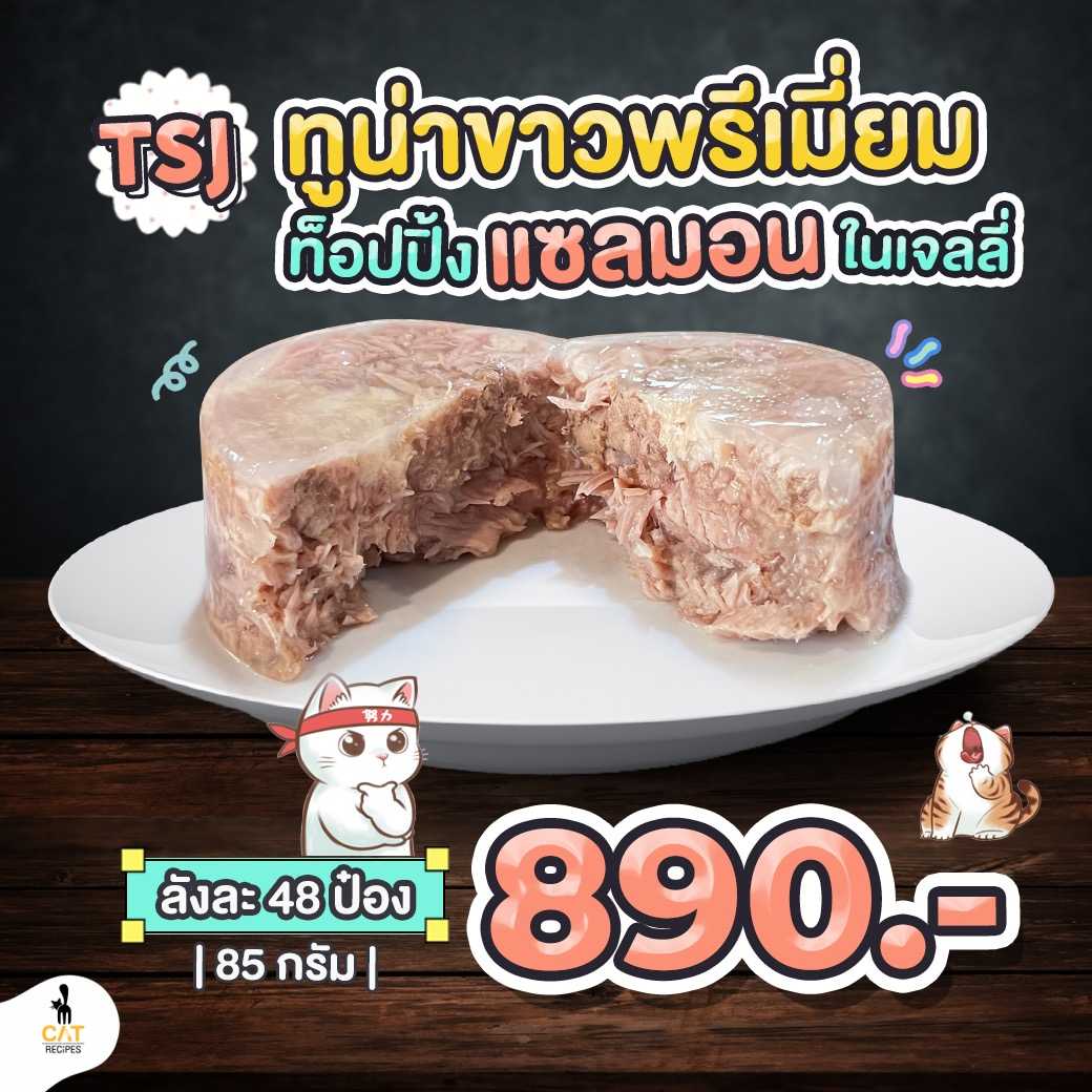 • ( TSJ ) ทูน่าขาว (สคิปแจ๊ค) ท็อปปิ้งแซลมอนในเจลลี่ไซส์ 80 กรัม
