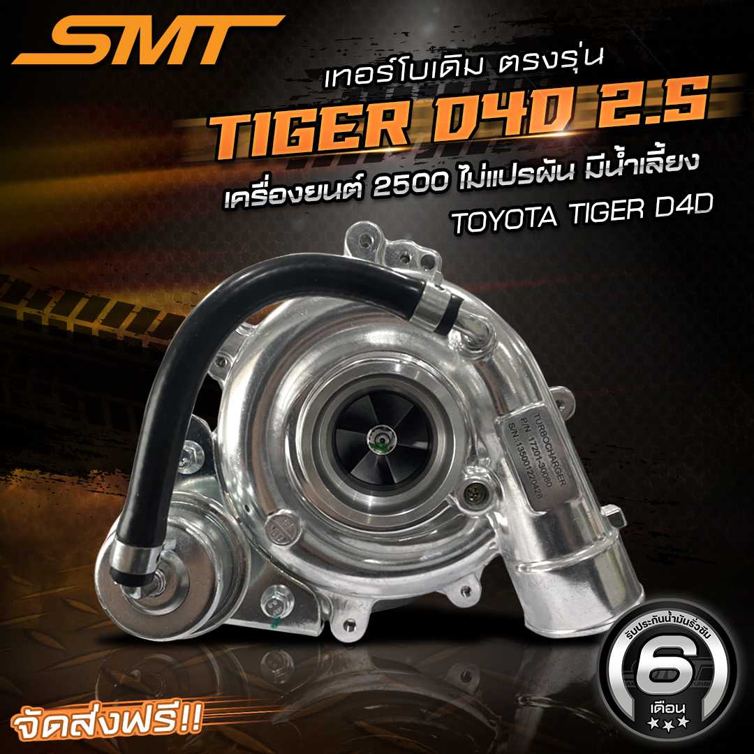 เทอร์โบเดิม SMT ตรงรุ่น VIGO 2500 / Tiger D4D ไทเกอร์ ดีโฟดี 2500 / 2KD เทอร์โบบน