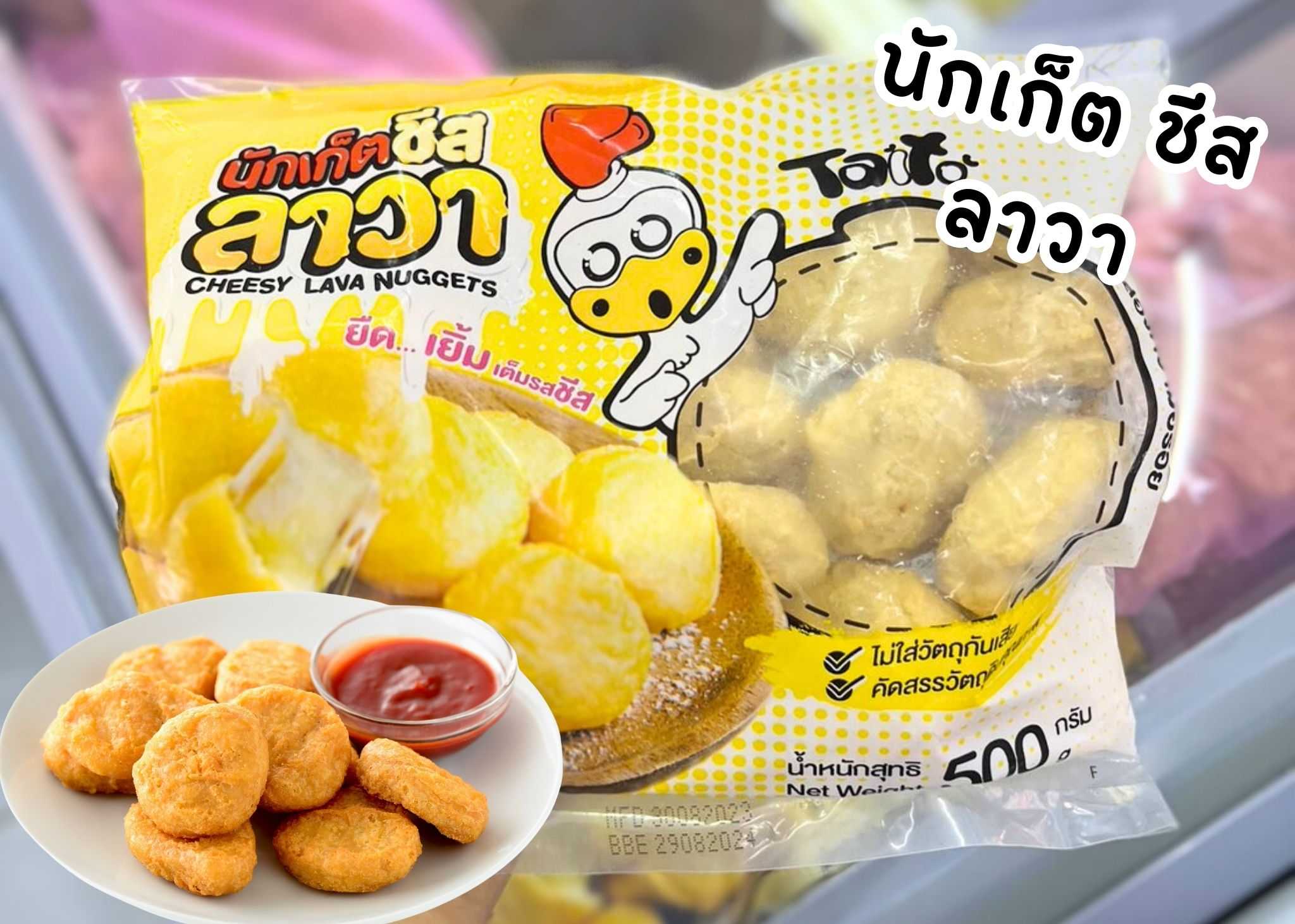 (20p/กล่อง ชีส) นักเก็ตไก่ TaTo 500g/p x 20p/กล่อง(ส่ง 20+ 66 บาท)(ส่ง 60+  65 บาท)