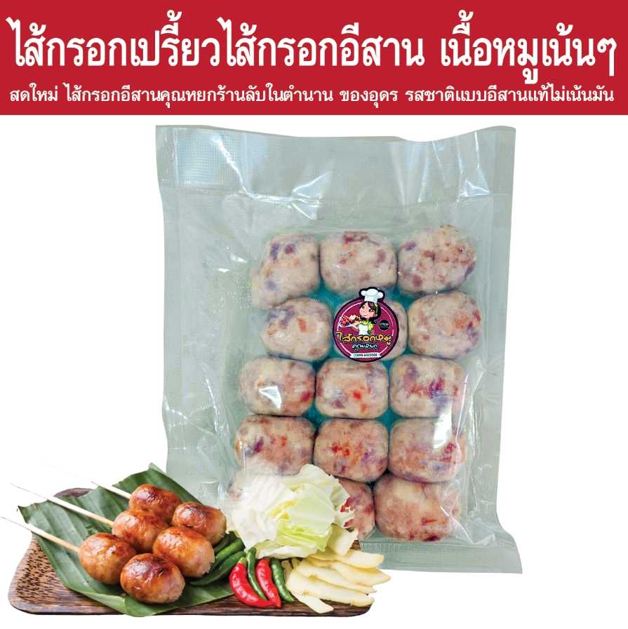 ไส้กรอกอีสาน ไส้กรอกหมู ไส้กรอกเปรี้ยวเกรดพรีเมี่ยม หมูล้วน มันน้อย ปลอดสาร ครึ่งโล 15 ลุก