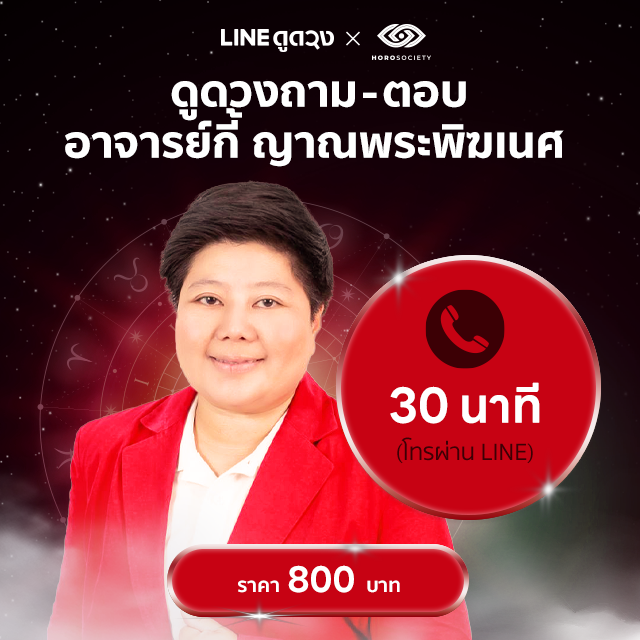ดูดวงถาม-ตอบ การโทรผ่าน LINE (เวลา30นาที) โดย อาจารย์กี้ ญาณพระพิฆเนศ