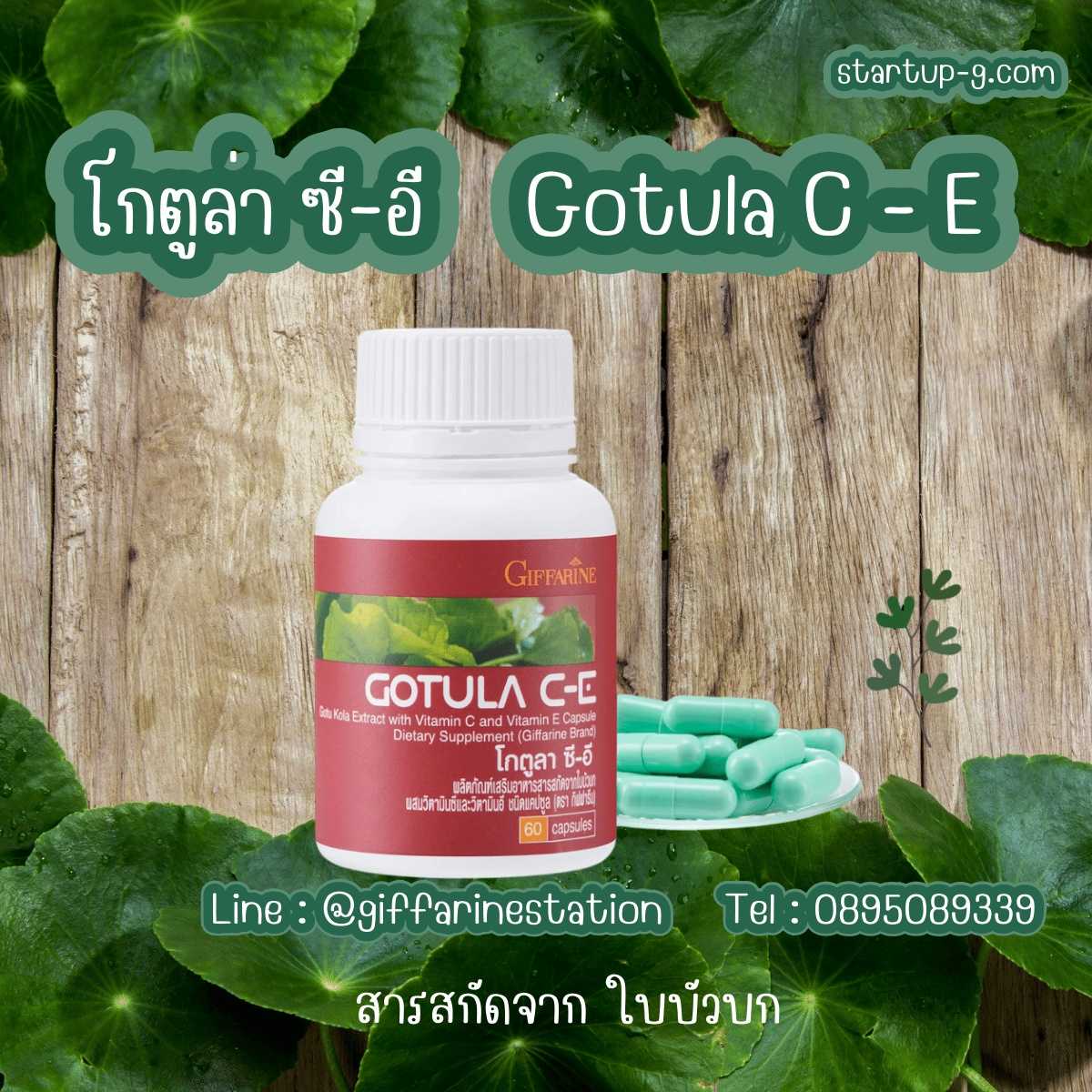 🍀 โกตูล่า ซี-อี  ดูแลระบบขับถ่ายสารสกัดจากใบบัวบกผสมวิตามินซีและวิตามินอีแคปซูล  กิฟฟารีน Giffarine