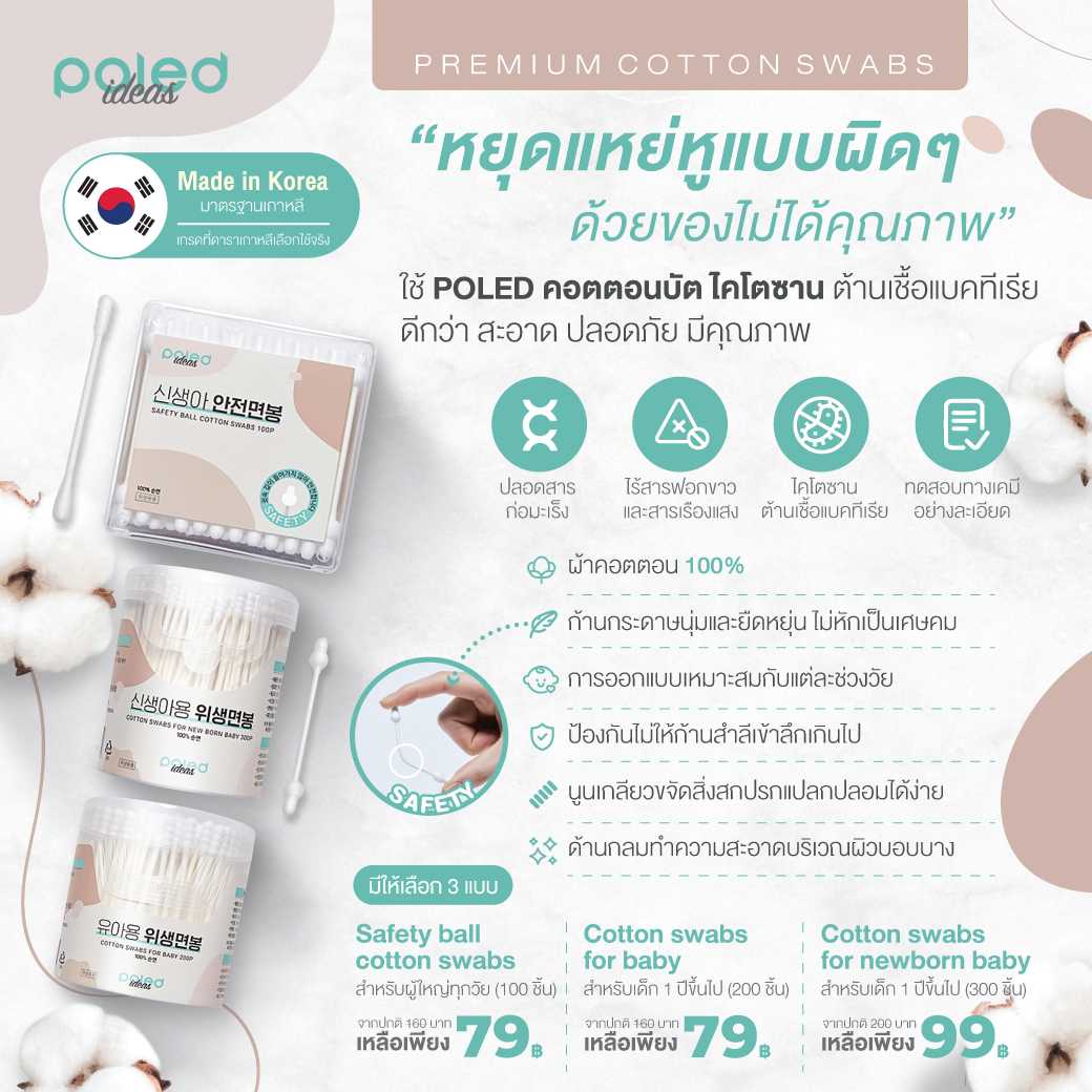 POLED คอตตอนบัต ไคโตซาน ต้านเชื้อแบคทีเรีย ปลอดสารก่อมะเร็ง มีใบแล็บเทสยืนยัน  [Made in Korea]
