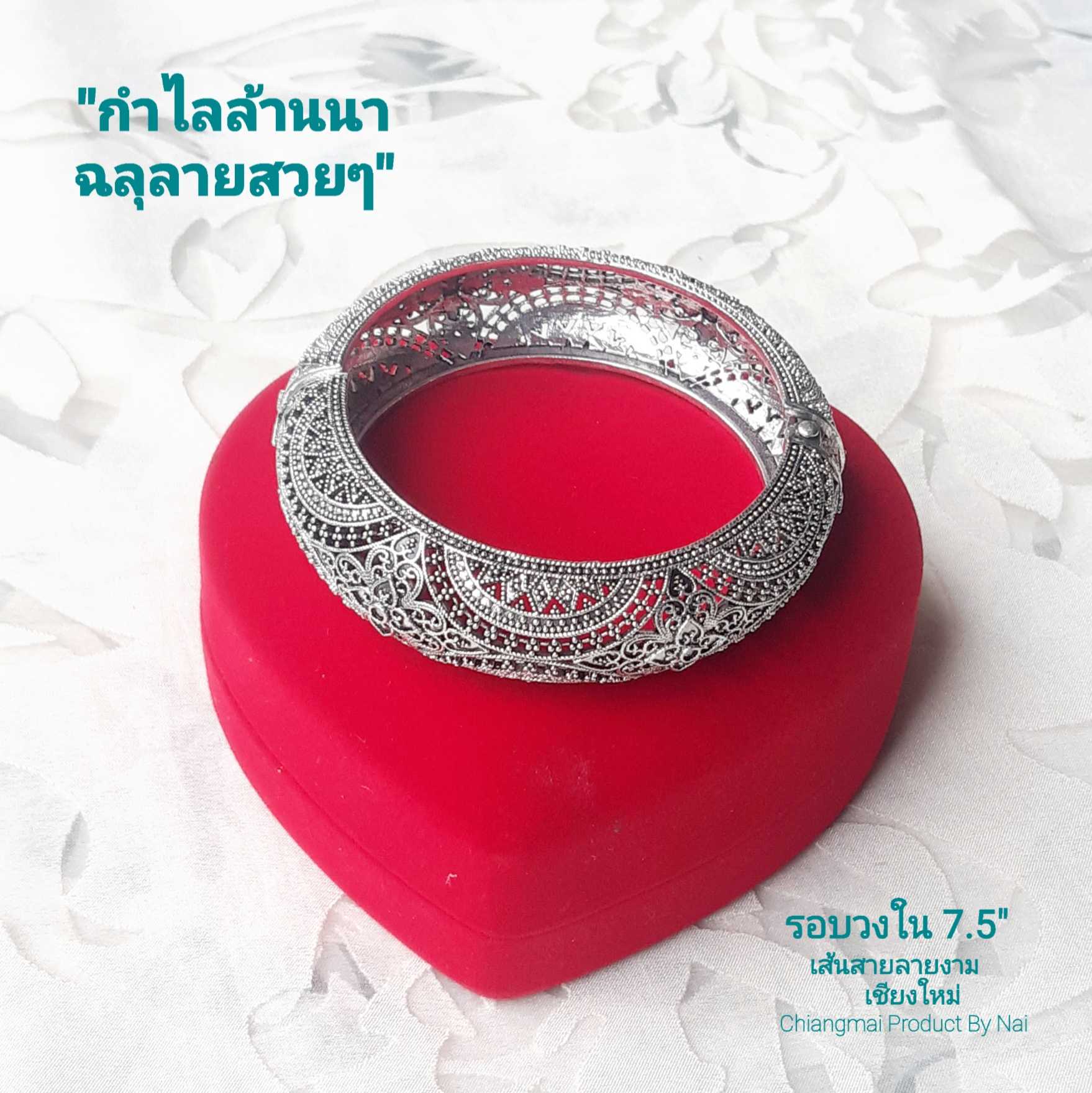 กำไลล้านนา ฉลุลวดลายโบราณสวยมาก(รอบวงใน7.5นิ้ว) งานปราณีต ใส่แล้วแลดูดีมีเสน่ห์ กำไลชุดไทย กำไล