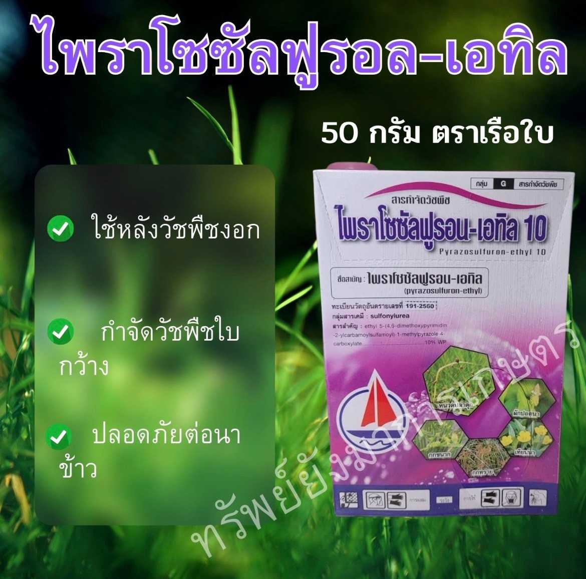 ไพราโซซัลฟูรอน-เอทิล10 ตราเรือใบ 50กรัม ใช้หลังวัชพืชงอก เพื่อกำจัดวัชพืชใบกว้าง และประเภทกก