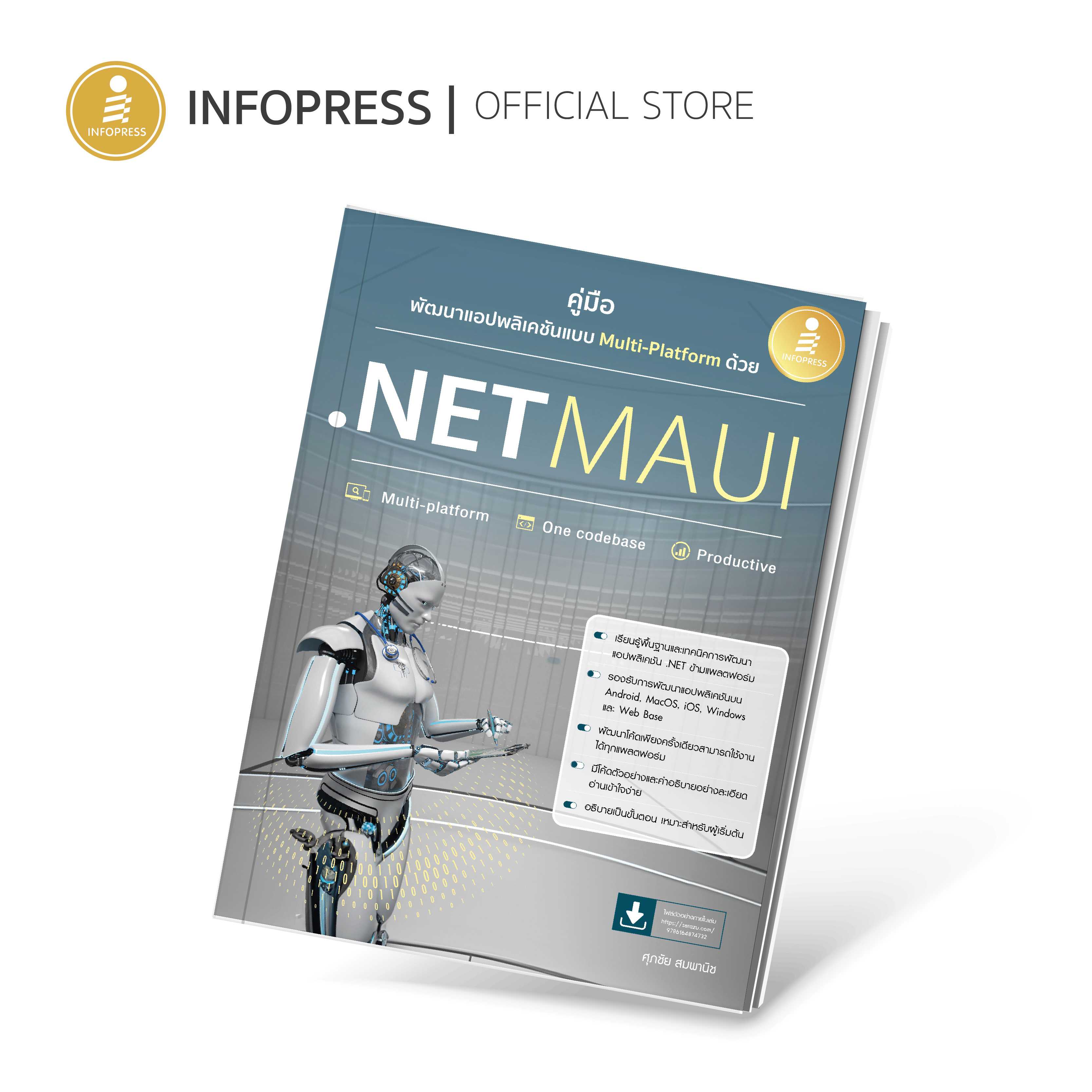 Infopress (อินโฟเพรส) คู่มือพัฒนาแอปพลิเคชันแบบ Multi-Platform ด้วย .NET MAUI - 74732