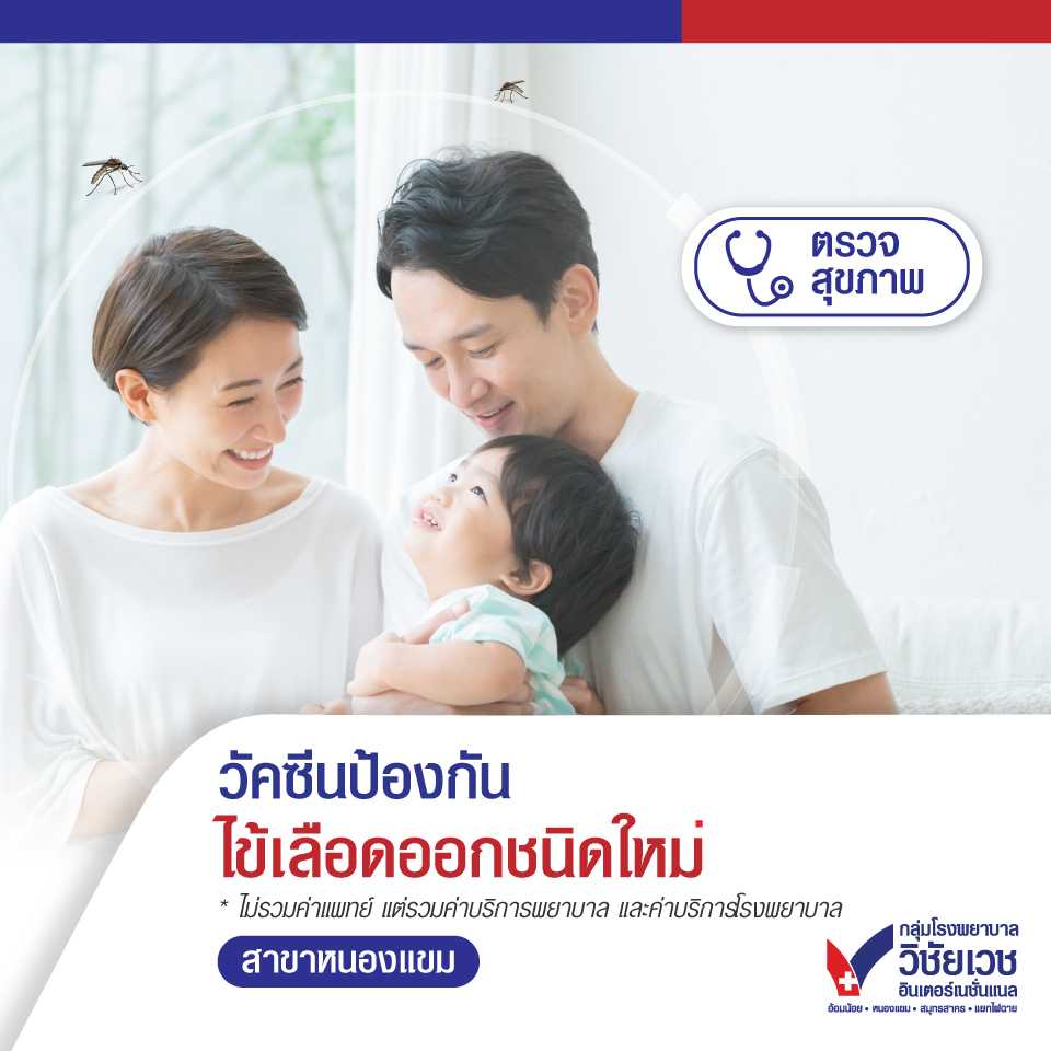 วัคซีนป้องกันไข้เลือดออก ชนิดใหม่ (2 เข็ม)