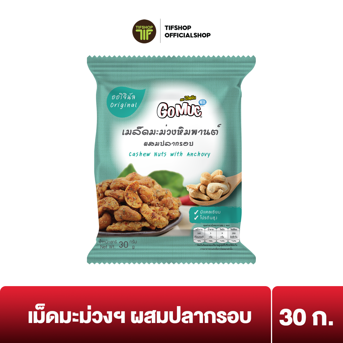GoMuc โกหมึก เม็ดมะม่วงหิมพานต์ผสมปลากรอบ 30 กรัม