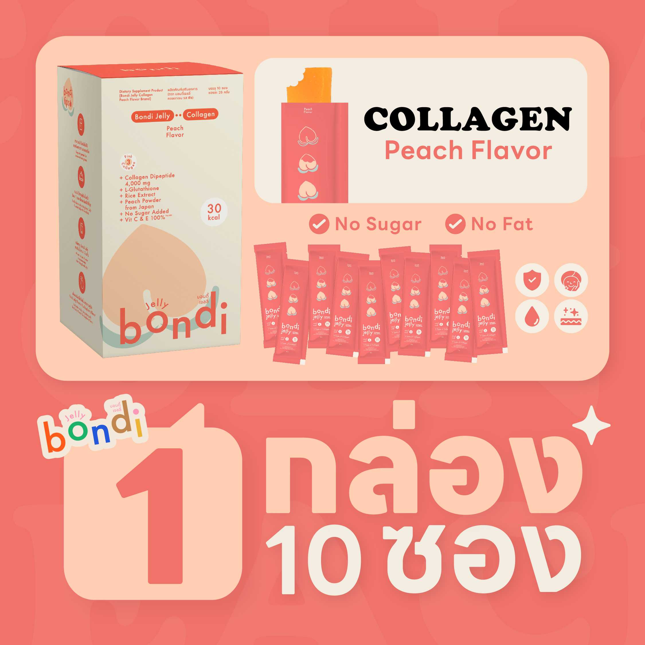 บอนดี้ เจลลี่คอลลาเจน รสพีชญี่ปุ่น 🍑🇯🇵 แบบกล่อง 1 กล่อง 10 ซอง (bondi jelly)