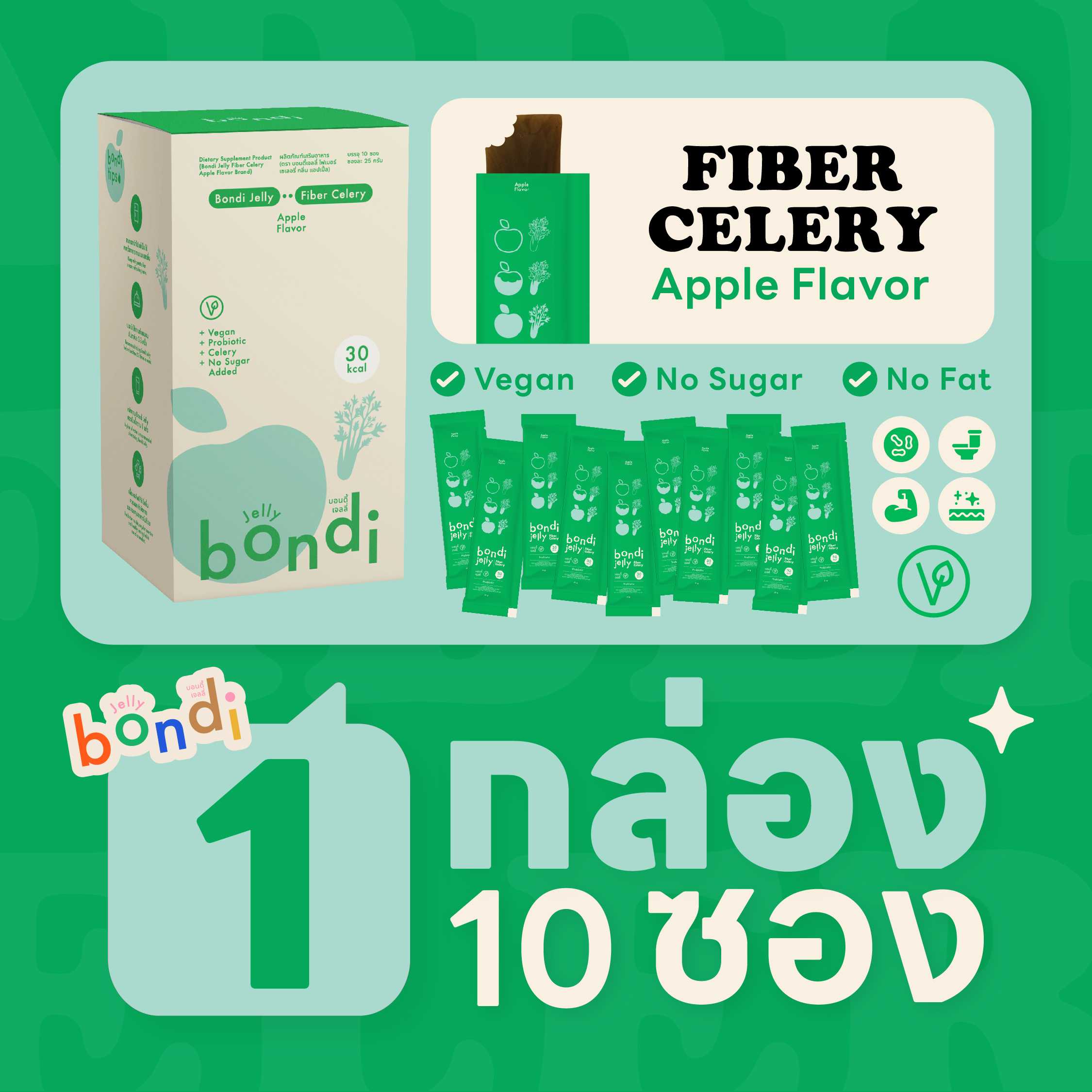 บอนดี้ เจลลี่ปุ๋ง รสแอปเปิ้ล เซเลอรี่ 🍏🍀 แบบกล่อง 1 กล่อง 10 ซอง (bondi jelly)