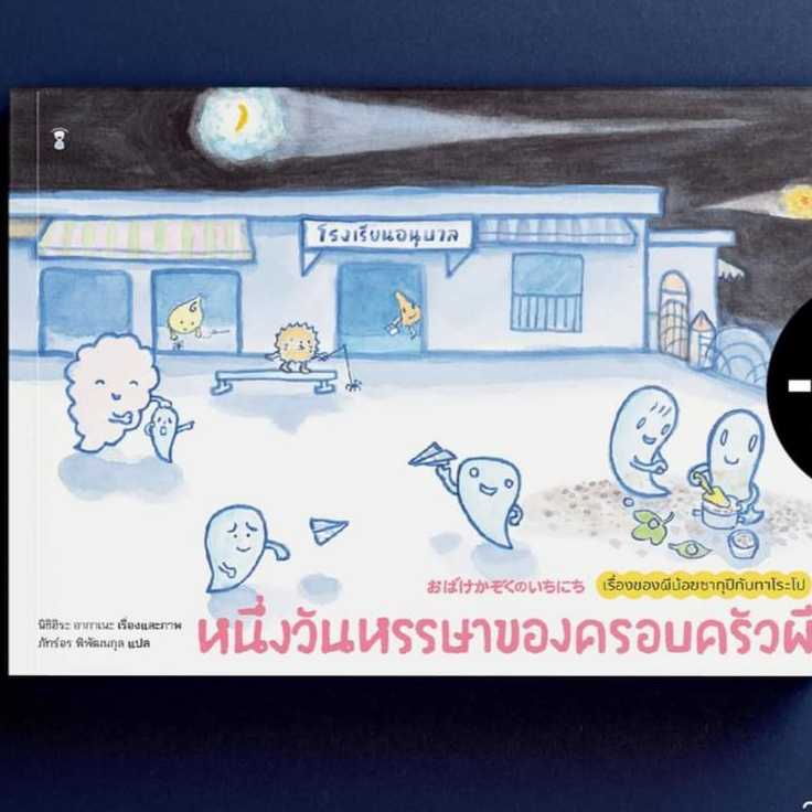⏳หนึ่งวันหรรษาของครอบครัวผี 