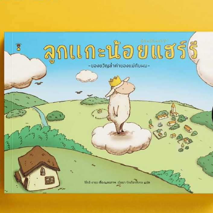 ⏳ลูกแกะน้อยแฮร์รี