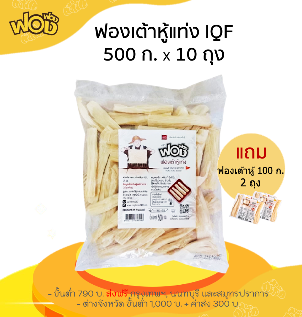 💚 ฟองเต้าหู้แท่ง แช่แข็ง IQF 500 ก. x 10 ถุง (แถม ฟองแท่ง 100 ก. = 2 ถุง) มีคูปองลดเพิ่ม 30 บ.