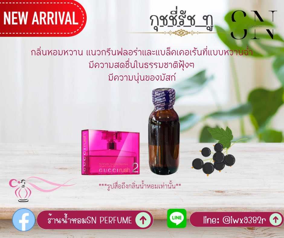 หัวเชื้อน้ำหอมแท้ไม่ผสมแอลกอฮอ กลิ่นกุชชี่รัชทู