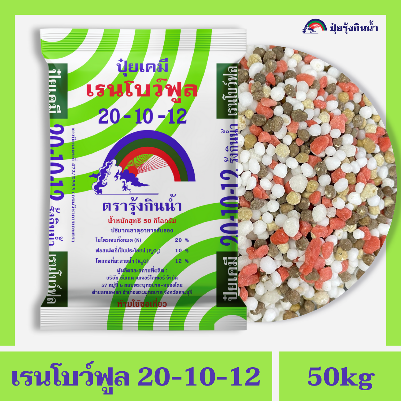 ปุ๋ยเคมี 20-10-12 เรนโบว์ฟูล ตรารุ้งกินน้ำ