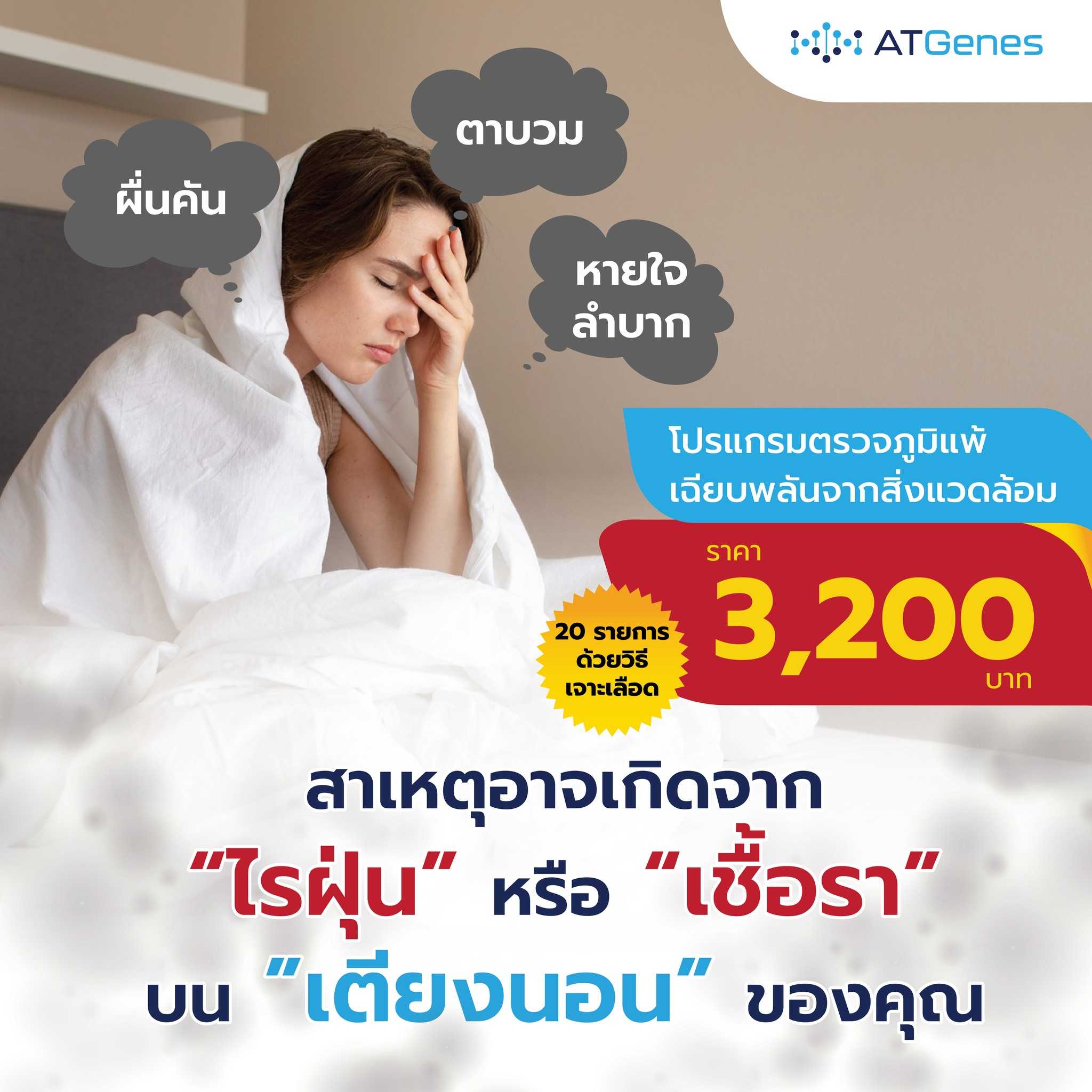 โปรแกรมตรวจสารก่อภูมิแพ้ทางสิ่งแวดล้อม รวม 20 รายการ ราคาตรวจ 3,200 บาท