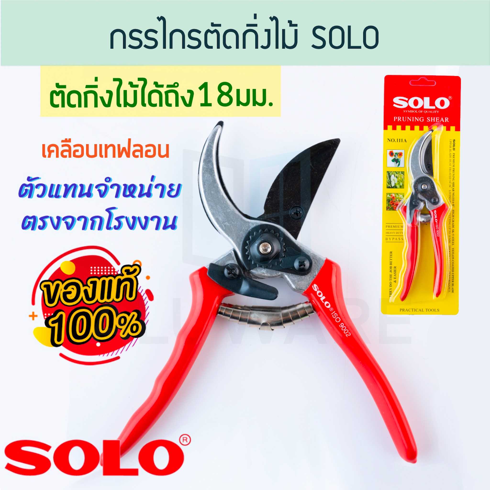 กรรไกรตัดกิ่ง SOLO ตัดกิ่งไม้ถึงขนาด18มม. No.111A โซโล ตัดกิ่ง กิ่งไม้ ตัดกิ่งไม้ ALUWARE AW199