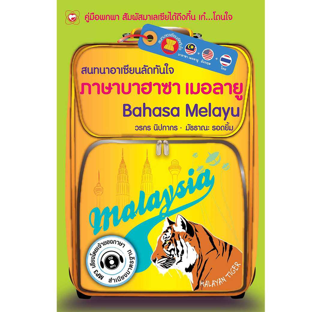 หนังสือ สนทนาอาเซียนลัดทันใจ ภาษาบาฮาซา เมอลายู (มือ1 ขายตามสภาพหนังสือ)