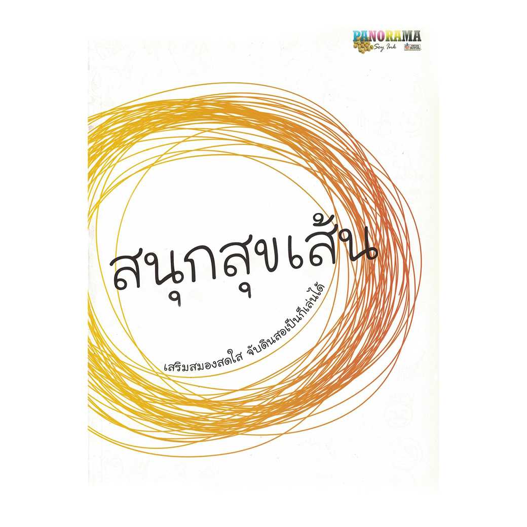 หนังสือ สนุกสุขเส้น (มือ1 ขายตามสภาพหนังสือ)