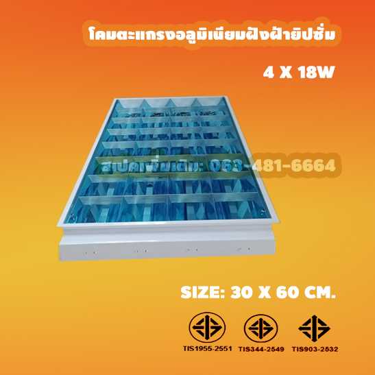 ตะแกรงอลูมิเนียมฝังฝ้ายิปซั่ม 3X18W จำนวนบรรจุ 200 โคม/ลัง