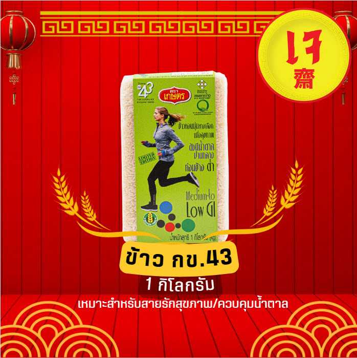 ข้าวหอม กข.43 1kg ยกลัง 12 ชิ้น Kaset Vacum
