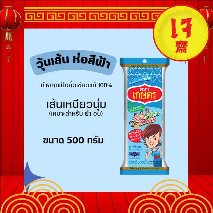 วุ้นเส้น ตราเกษตร สีฟ้า 500g 1 ชิ้น