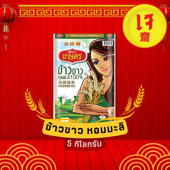 ข้าวขาวหอมมะลิ 100% คัดพิเศษ ตราเกษตร  (ถุงเขียวเข้ม)