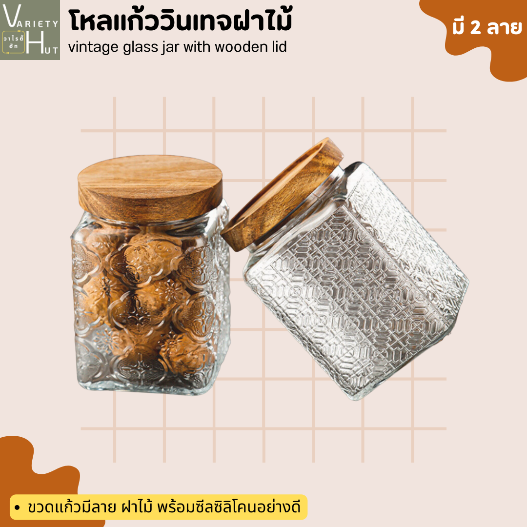 ขวดโหลแก้วสูญญากาศ โหลแก้ววินเทจ ฝาไม้มีซิลิโคนกันอากาศเข้า  ใช้เป็นขวดโหลเก็บใบชา เมล็ดกาแฟ