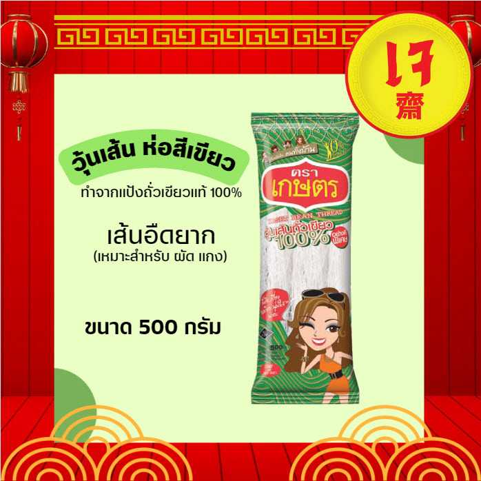 วุ้นเส้น ตราเกษตร สีเขียว 500g ยกลัง 20 ชิ้น