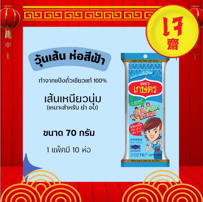 วุ้นเส้น ตราเกษตร สีฟ้า 70g ยกลัง 12 แพ็ค (10 ชิ้น/แพ็ค)