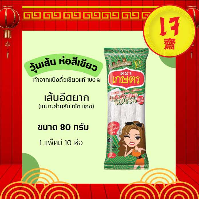 วุ้นเส้น ตราเกษตร สีเขียว 80g 1 แพ็ค (10 ชิ้น/แพ็ค)