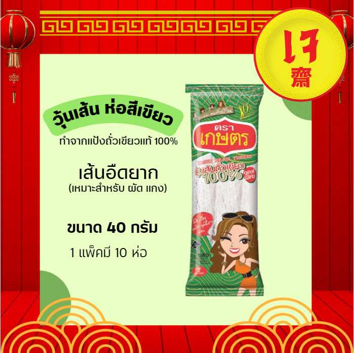 วุ้นเส้น ตราเกษตร สีเขียว 40g 1 แพ็ค (10 ชิ้น/แพ็ค)