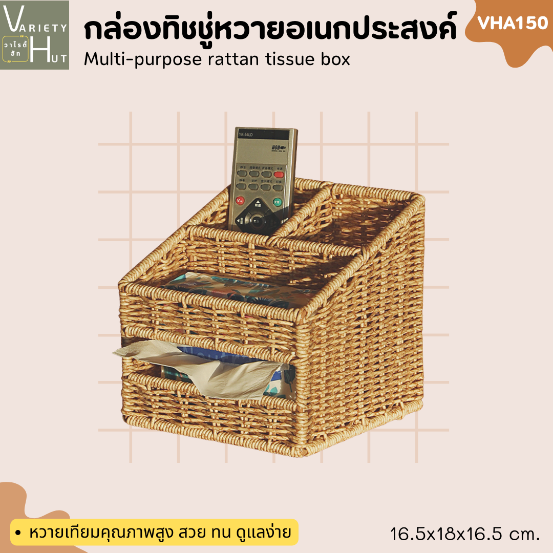 กล่องทิชชู่อเนกประสงค์ 3 ช่องจากหวายเทียม สวย ทน ดูแลง่าย ใช้เป็นกล่องจัดระเบียบบนโต๊ะ