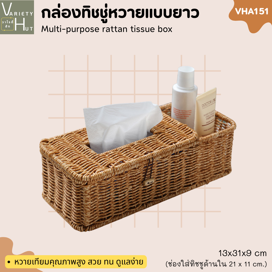 กล่องทิชชู่หวายแบบยาว สวย ทน ดูแลง่าย มีช่องด้านข้างเป็นที่เก็บรีโมต ช้อนส้อม หรืออื่นๆ