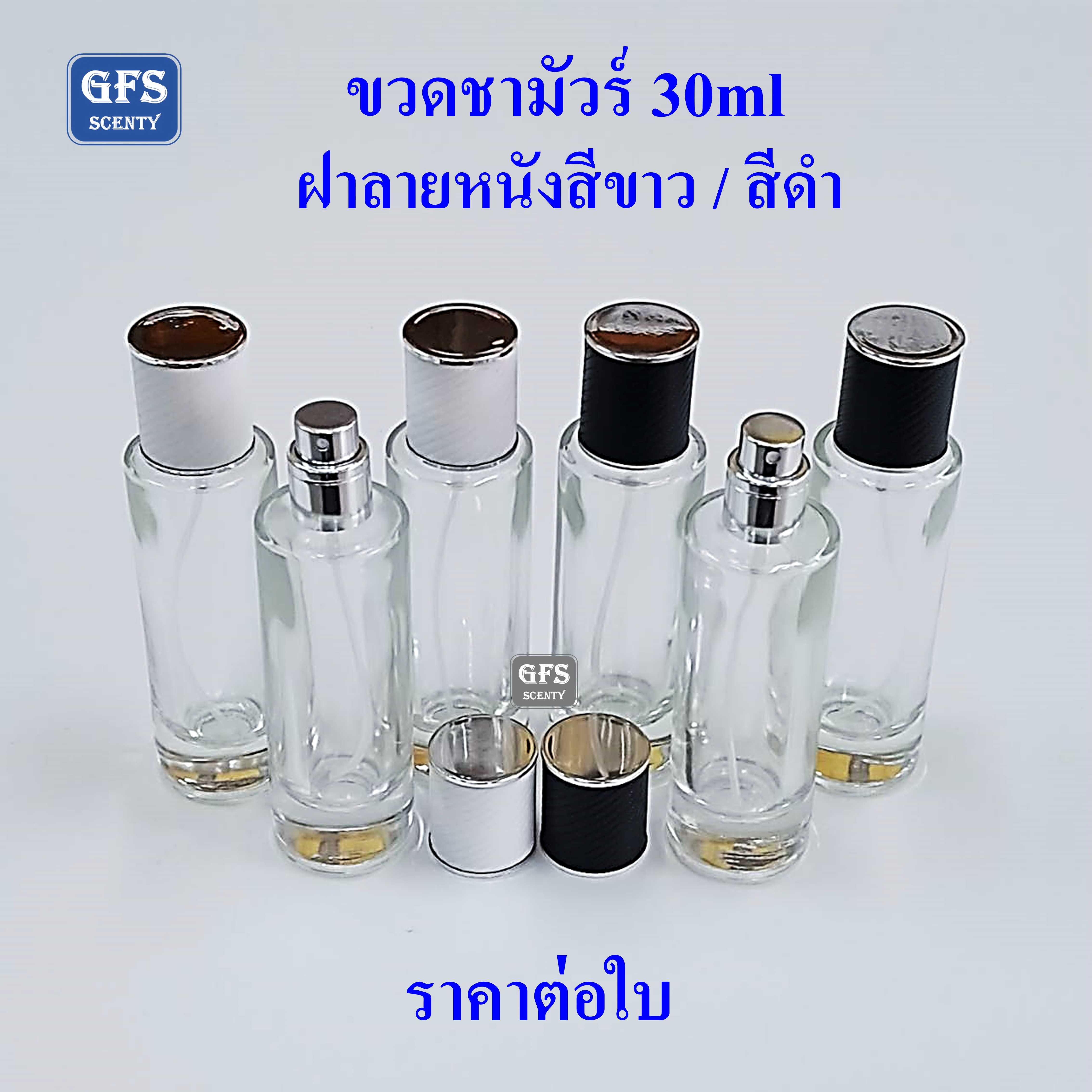 ขวดน้ำหอม ขวดชามัวร์ 30ml ฝาลายหนังสีขาว /สีดำ ใช้บรรจุน้ำหอม หรือของเหลว ปริมาณ 30มล. (ราคา/ใบ)