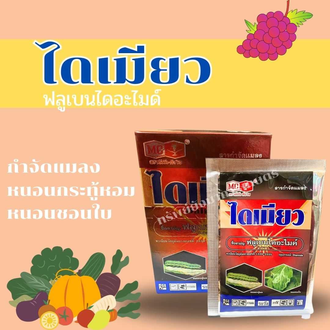 ไดเมียว (ฟลูเบนไดอะไมด์) 10ซอง/1ซอง  ซองละ 5กรัม กำจัดแมลง หนอนกระทู้หอม หนอนชอนใบ