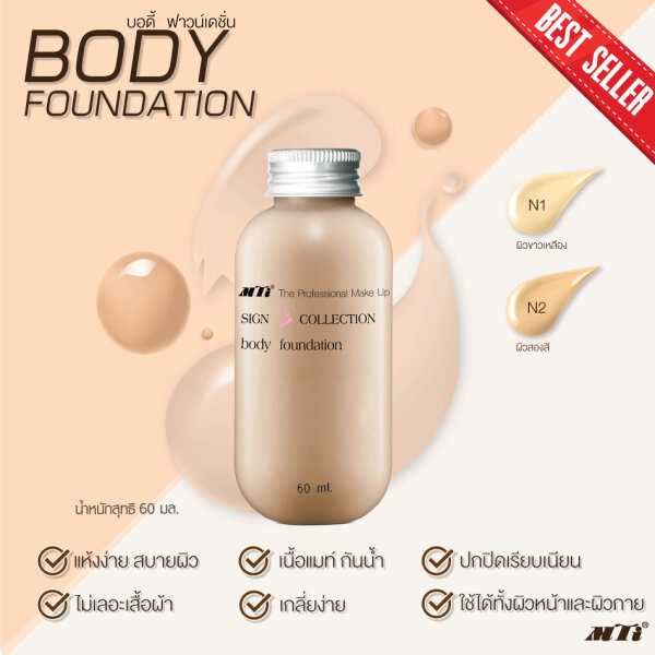 MTI รองพื้นสำหรับผิวกาย ผิวเนียนเรียบกลมกลืน เป็นธรรมชาติ กันน้ำไม่มันเงา