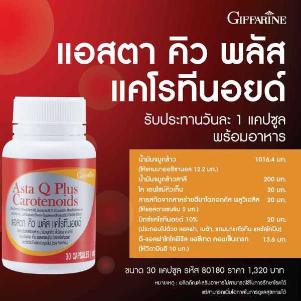 กิฟฟารีน แอสตา คิว พลัส แคโรทีนอยด์ (30 แคปซูล)