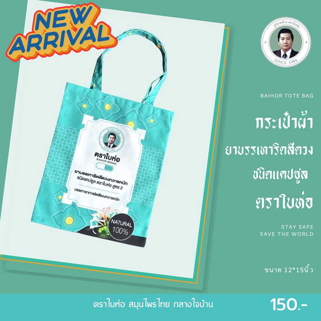 กระเป๋าผ้า ยาบรรเทาริดสีดวง ชนิดแคปซูล