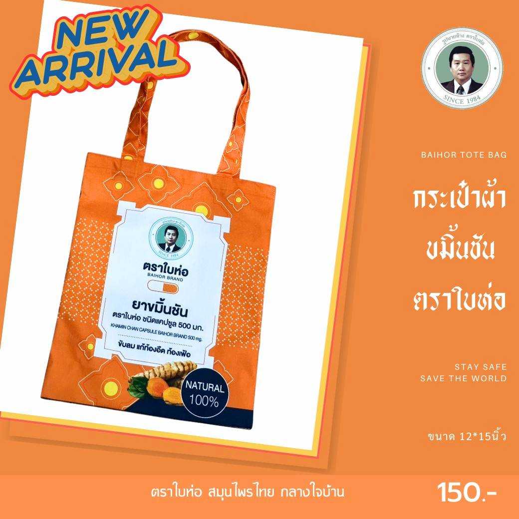 กระเป๋าผ้า ขมิ้นชัน ตราใบห่อ