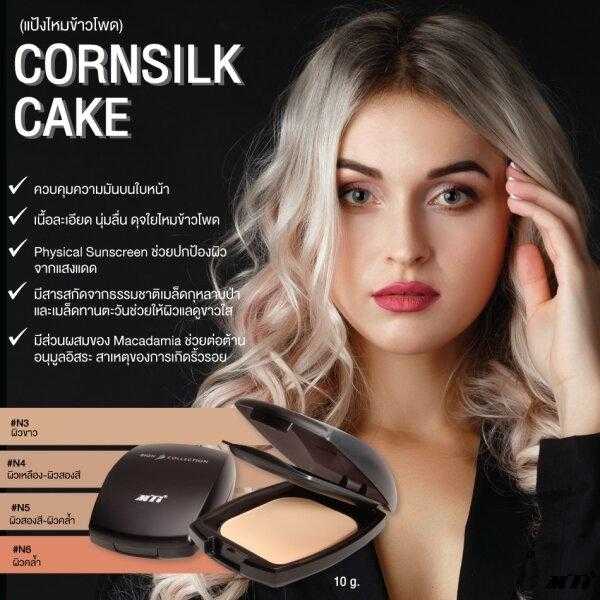 MTI CORNSILK CAKE คอร์นซิลค์เค้ก แป้งผสมรองพื้น เนื้อเนียนละเอียด ดุจใยไหมข้าวโพด