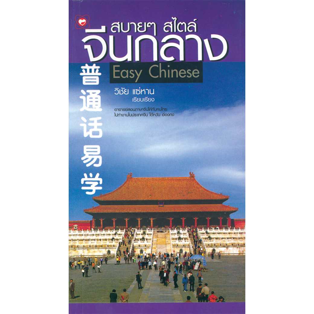 หนังสือ สบาย ๆ สไตล์จีนกลาง ผู้เขียน: วิชัย แซ่ห่าน สำนักพิมพ์ ทฤษฎี