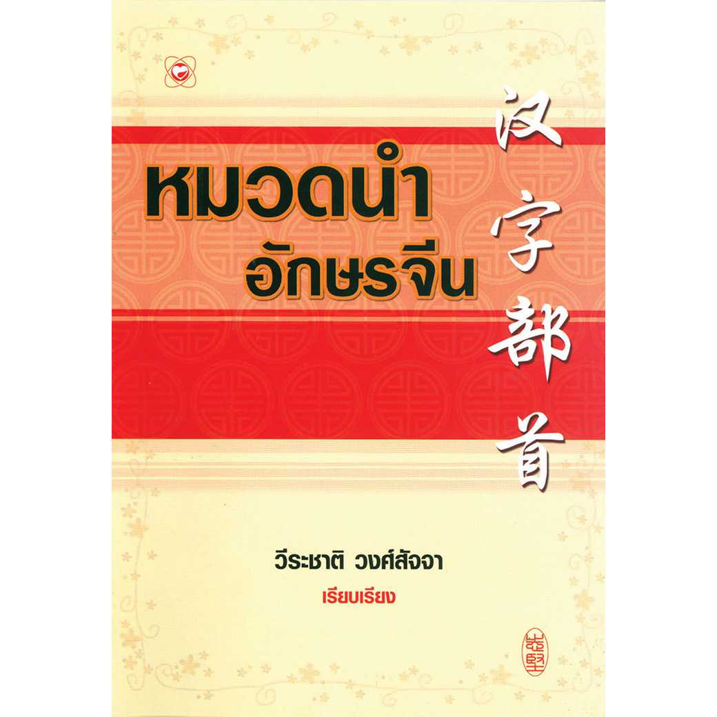 หนังสือ หมวดนำอักษรจีน  ผู้เขียน: @flower design